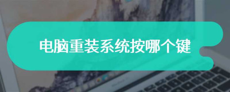 电脑重装系统按哪个键