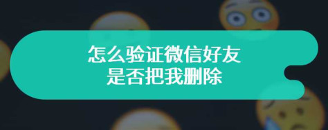 怎么验证微信好友是否把我删除