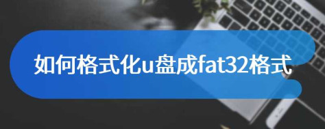 如何格式化u盘成fat32格式