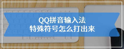 QQ拼音输入法特殊符号怎么打出来