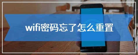 wifi密码忘了怎么重置