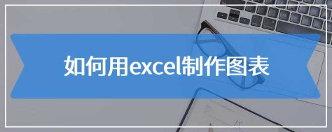 如何用excel制作图表