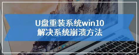 U盘重装系统win10解决系统崩溃方法