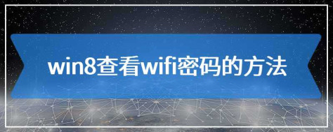 win8查看wifi密码的方法