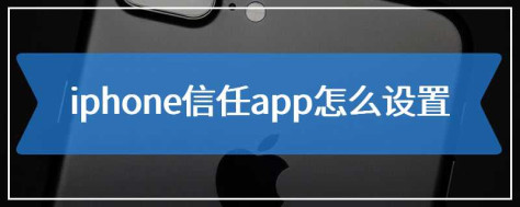 iphone信任app怎么设置