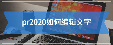 pr2020如何编辑文字