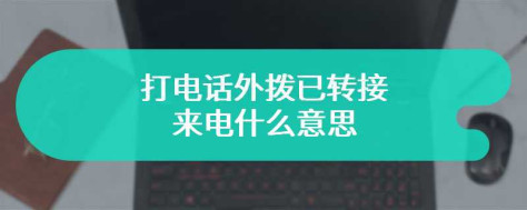 打电话外拨已转接来电什么意思