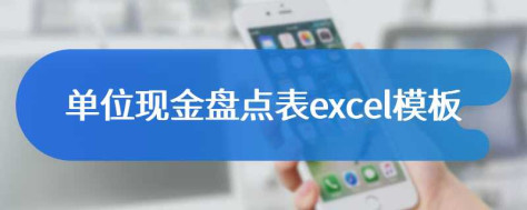 单位现金盘点表excel模板