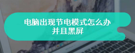 电脑出现节电模式怎么办并且黑屏