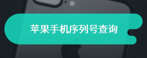 苹果手机序列号查询