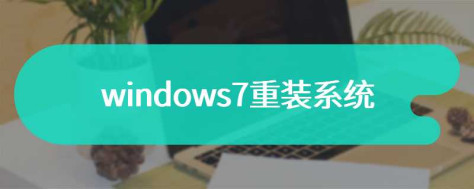 windows7重装系统