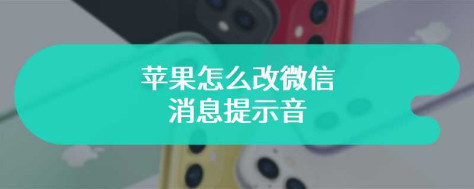 苹果怎么改微信消息提示音