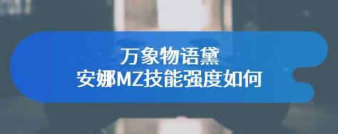 万象物语黛安娜MZ技能强度如何