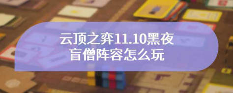 云顶之弈11.10黑夜盲僧阵容怎么玩