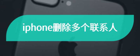 iphone删除多个联系人