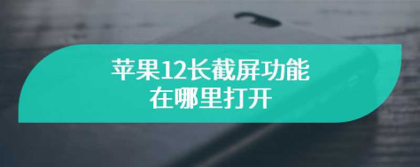 苹果12长截屏功能在哪里打开