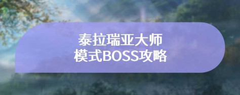 泰拉瑞亚大师模式BOSS攻略