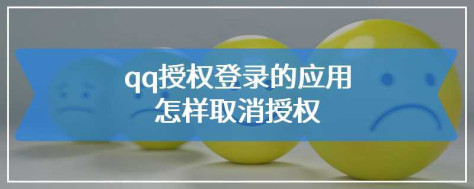 qq授权登录的应用怎样取消授权