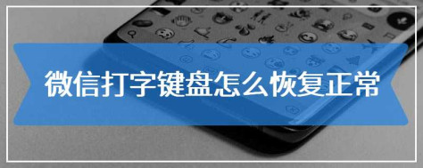 微信打字键盘怎么恢复正常