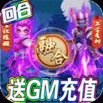 梦幻仙道送GM千充版