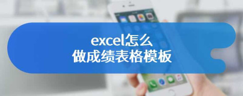 excel怎么做成绩表格模板