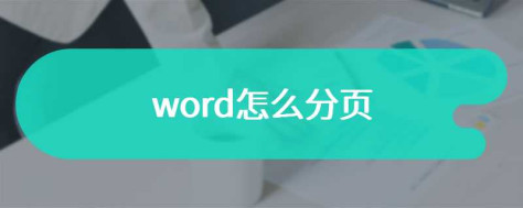 word怎么分页