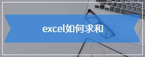 excel如何求和