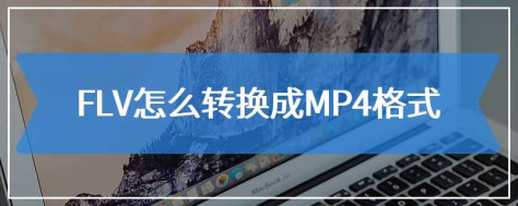 FLV怎么转换成MP4格式