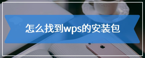 怎么找到wps的安装包