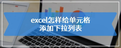 excel怎样给单元格添加下拉列表