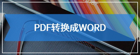 PDF转换成WORD