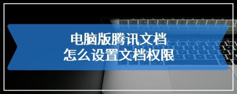 电脑版腾讯文档怎么设置文档权限