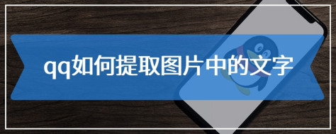 qq如何提取图片中的文字