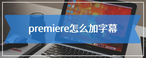 premiere怎么加字幕