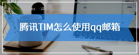 腾讯TIM怎么使用qq邮箱