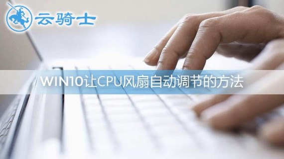 win10让CPU风扇自动调节的方法