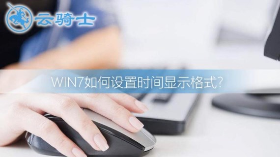 win7如何设置时间显示格式