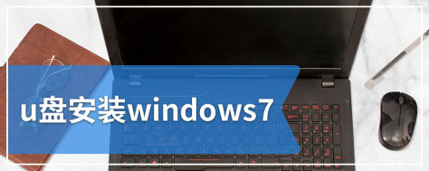 u盘安装windows7