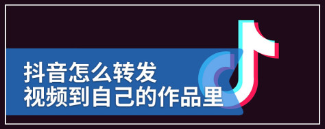 抖音怎么转发视频到自己的作品里