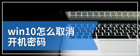 win10怎么取消开机密码