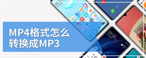 MP4格式怎么转换成MP3