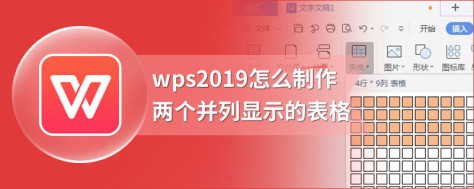 wps2019怎么制作两个并列显示的表格