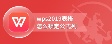 wps2019表格怎么锁定公式列