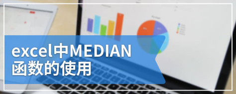 excel中MEDIAN函数的使用