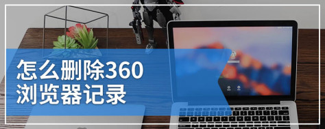 怎么删除360浏览器记录