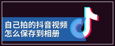 自己拍的抖音视频怎么保存到相册