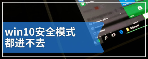 win10安全模式都进不去