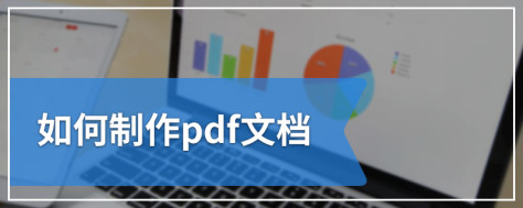 如何制作pdf文档