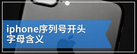 iphone序列号开头字母含义