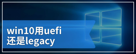 win10用uefi还是legacy